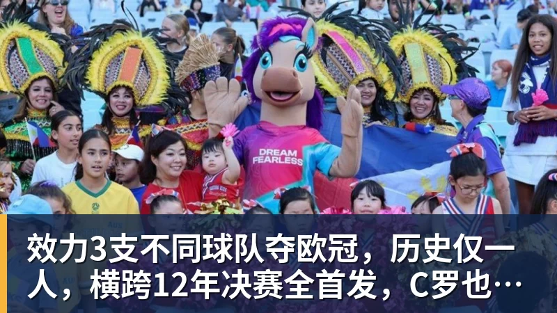 效力3支不同球队夺欧冠，历史仅一人，横跨12年决赛全首发，C罗也不行