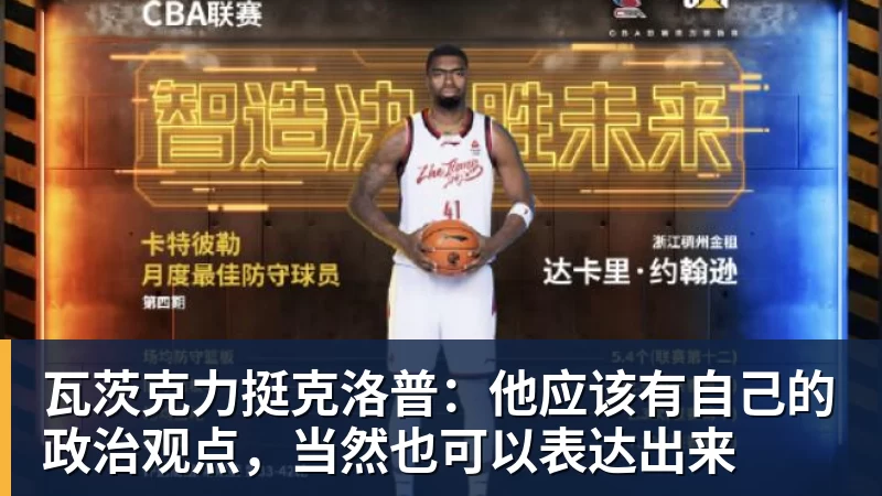 瓦茨克力挺克洛普：他应该有自己的政治观点，当然也可以表达出来