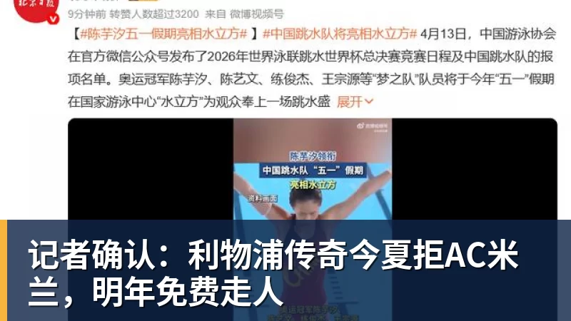记者确认：利物浦传奇今夏拒AC米兰，明年免费走人