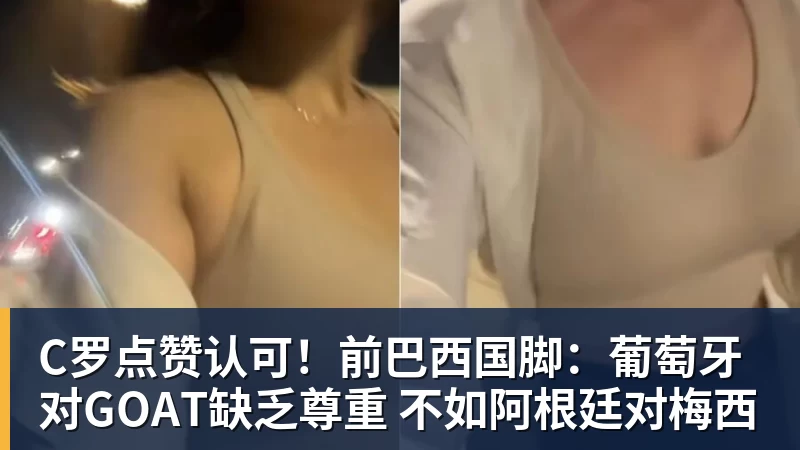 C罗点赞认可！前巴西国脚：葡萄牙对GOAT缺乏尊重 不如阿根廷对梅西