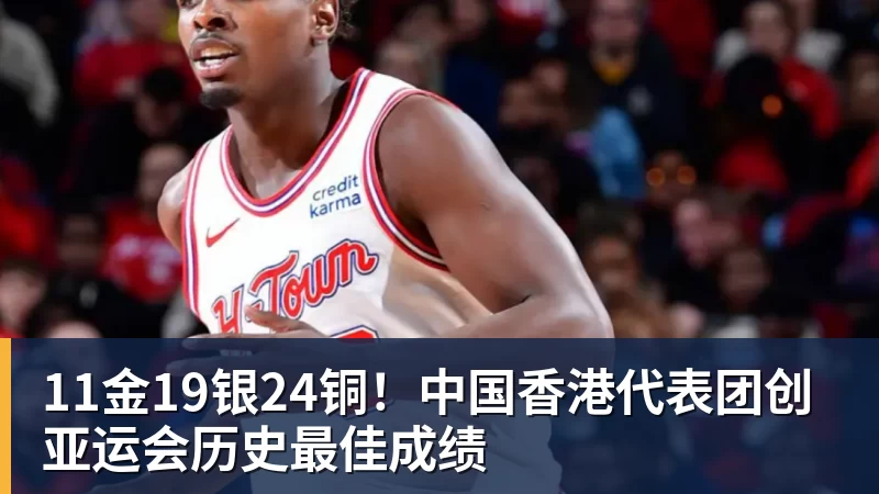 11金19银24铜！中国香港代表团创亚运会历史最佳成绩