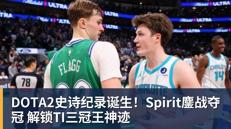 DOTA2史诗纪录诞生！Spirit鏖战夺冠 解锁TI三冠王神迹
