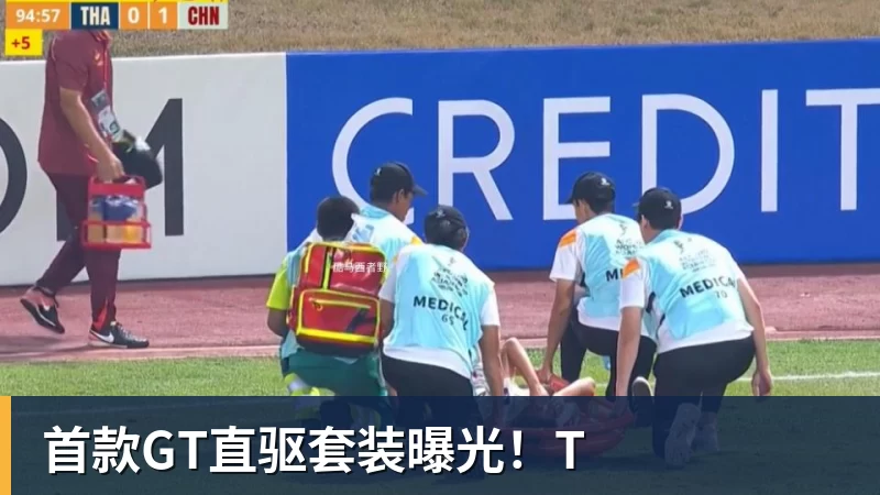 首款GT直驱套装曝光！T