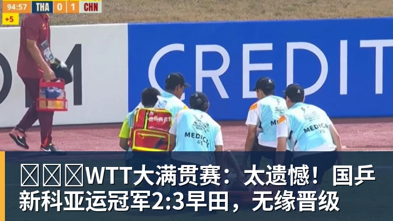 ​​​WTT大满贯赛：太遗憾！国乒新科亚运冠军2:3早田，无缘晋级