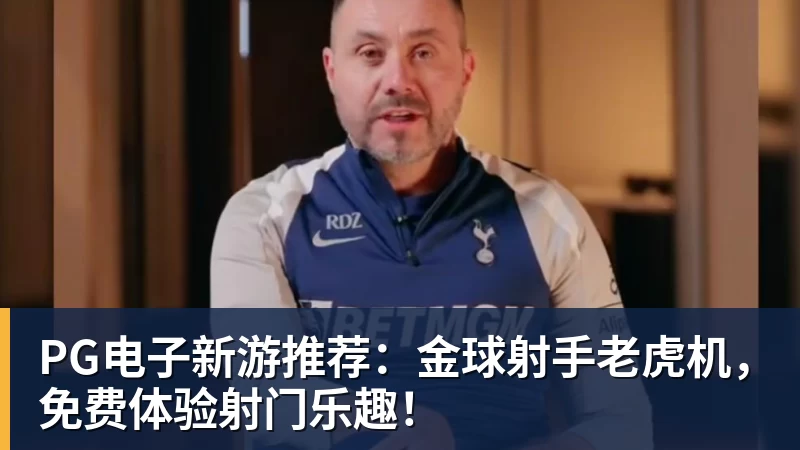 PG电子新游推荐：金球射手老虎机，免费体验射门乐趣！