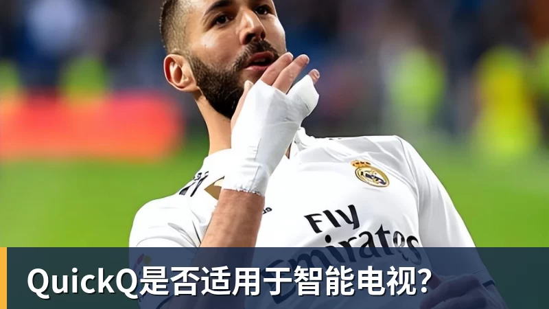 QuickQ是否适用于智能电视？
