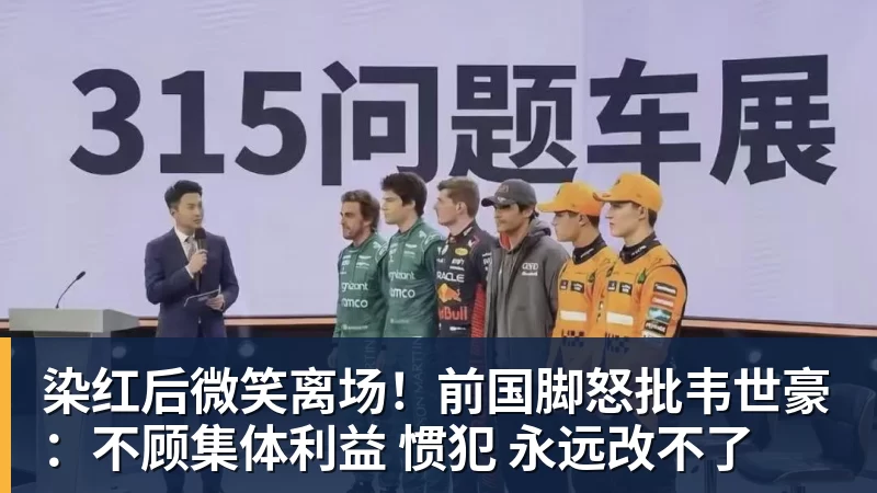 染红后微笑离场！前国脚怒批韦世豪：不顾集体利益 惯犯 永远改不了