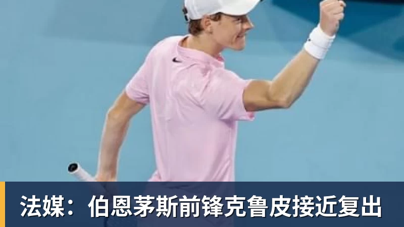 法媒：伯恩茅斯前锋克鲁皮接近复出