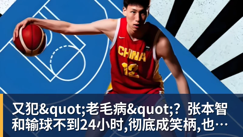 又犯"老毛病"？张本智和输球不到24小时,彻底成笑柄,也让全日寒心