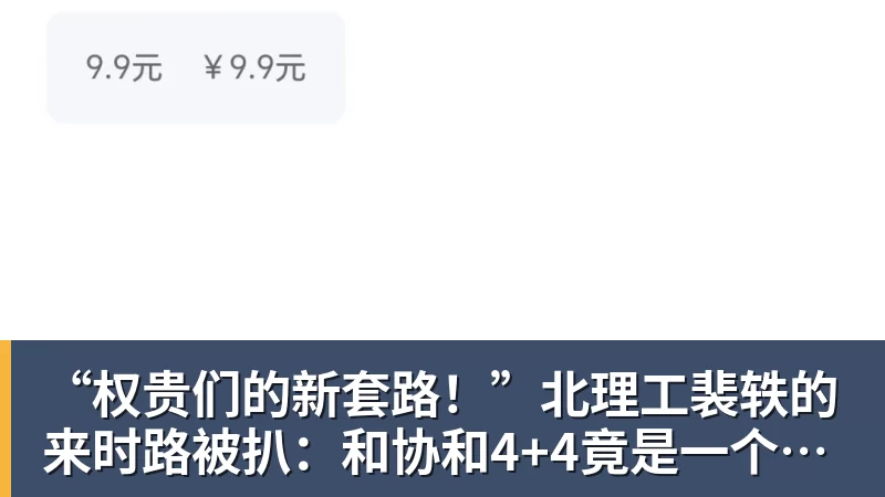 “权贵们的新套路！”北理工裴轶的来时路被扒：和协和4+4竟是一个套路