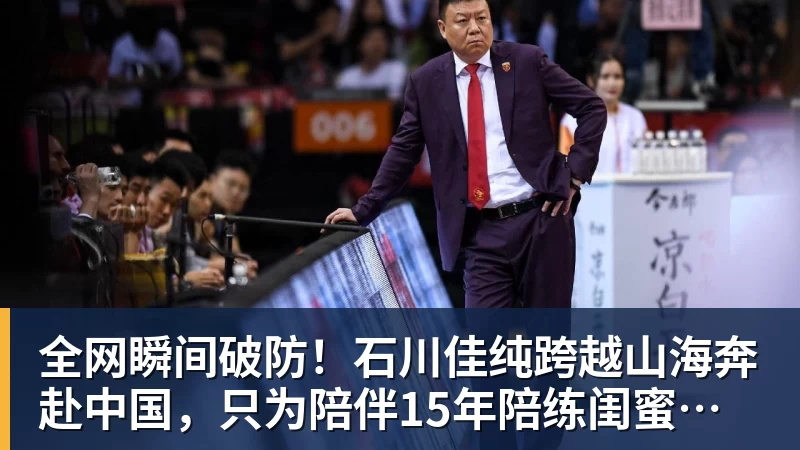 全网瞬间破防！石川佳纯跨越山海奔赴中国，只为陪伴15年陪练闺蜜圆满婚礼