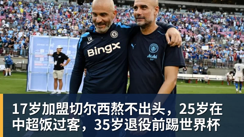 17岁加盟切尔西熬不出头，25岁在中超饭过客，35岁退役前踢世界杯