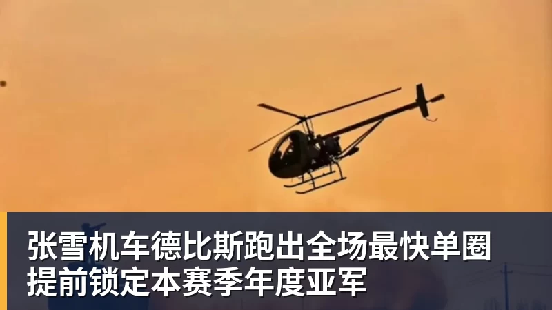 张雪机车德比斯跑出全场最快单圈 提前锁定本赛季年度亚军