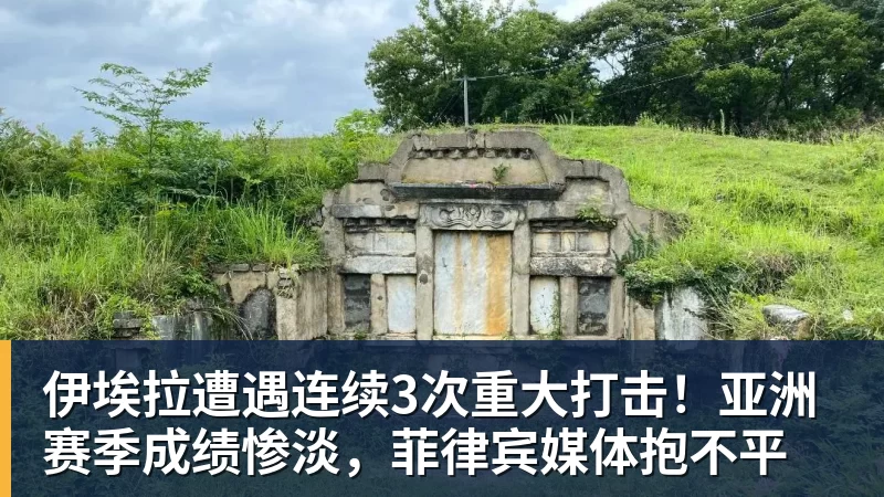 伊埃拉遭遇连续3次重大打击！亚洲赛季成绩惨淡，菲律宾媒体抱不平