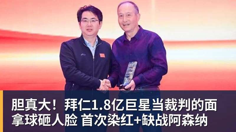 胆真大！拜仁1.8亿巨星当裁判的面拿球砸人脸 首次染红+缺战阿森纳