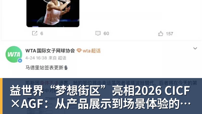 益世界“梦想街区”亮相2026 CICF×AGF：从产品展示到场景体验的品牌进阶