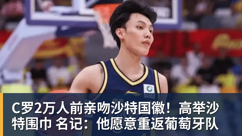 C罗2万人前亲吻沙特国徽！高举沙特围巾 名记：他愿意重返葡萄牙队