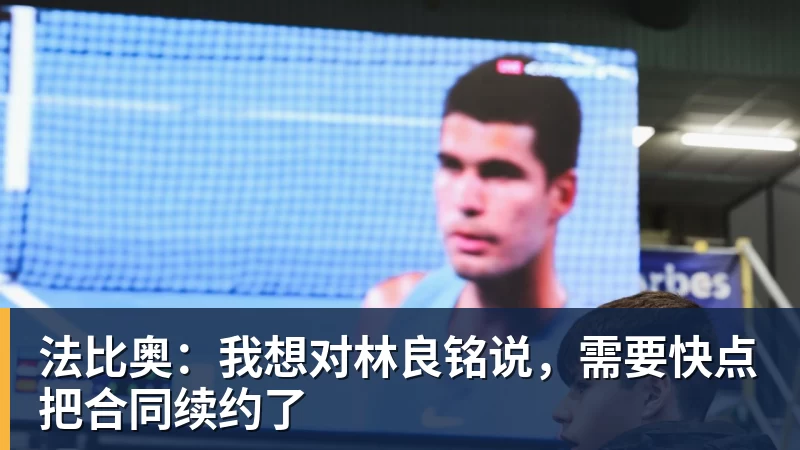法比奥：我想对林良铭说，需要快点把合同续约了