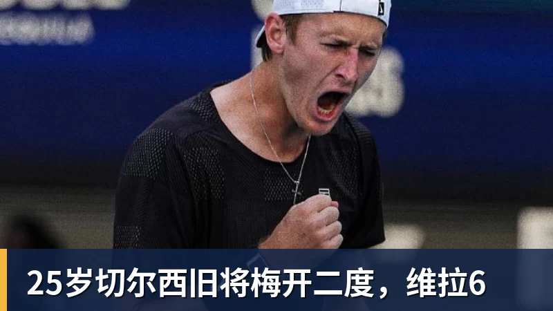 25岁切尔西旧将梅开二度，维拉6