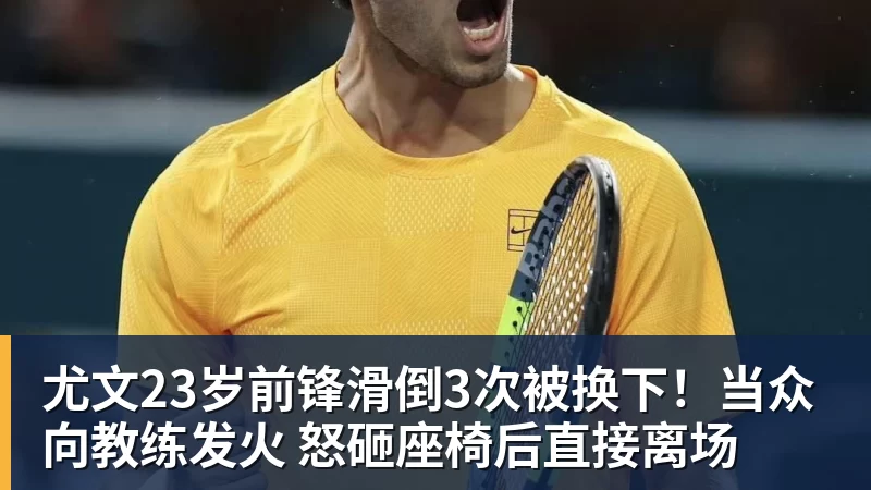 尤文23岁前锋滑倒3次被换下！当众向教练发火 怒砸座椅后直接离场