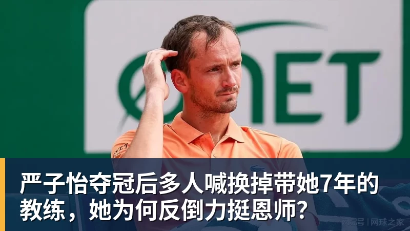 严子怡夺冠后多人喊换掉带她7年的教练，她为何反倒力挺恩师？