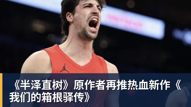 《半泽直树》原作者再推热血新作《我们的箱根驿传》