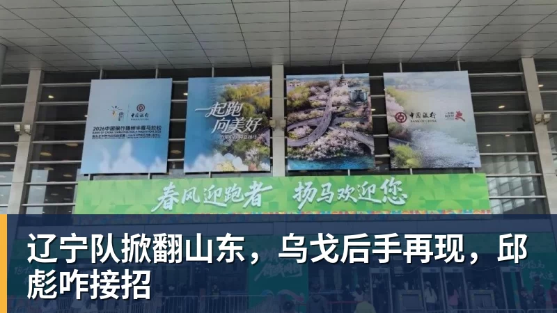 辽宁队掀翻山东，乌戈后手再现，邱彪咋接招