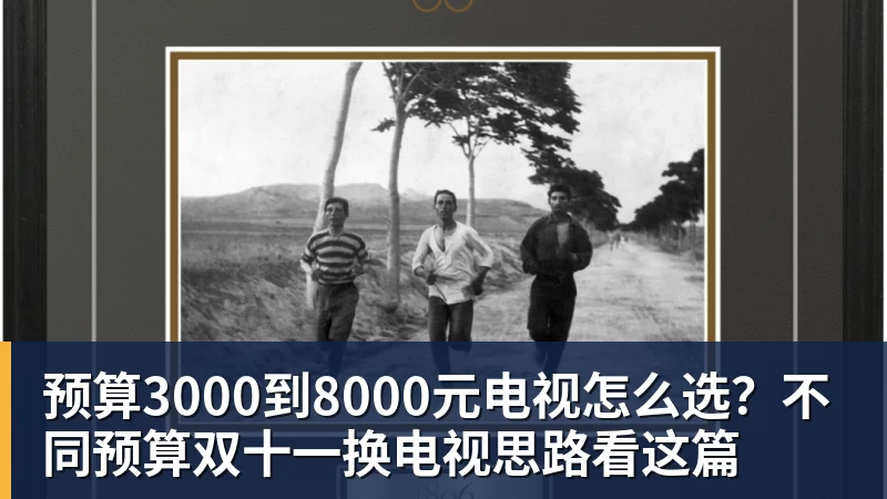 预算3000到8000元电视怎么选？不同预算双十一换电视思路看这篇