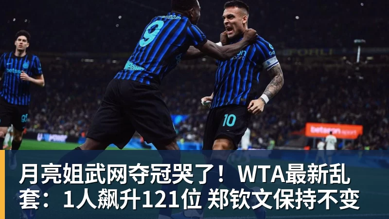月亮姐武网夺冠哭了！WTA最新乱套：1人飙升121位 郑钦文保持不变