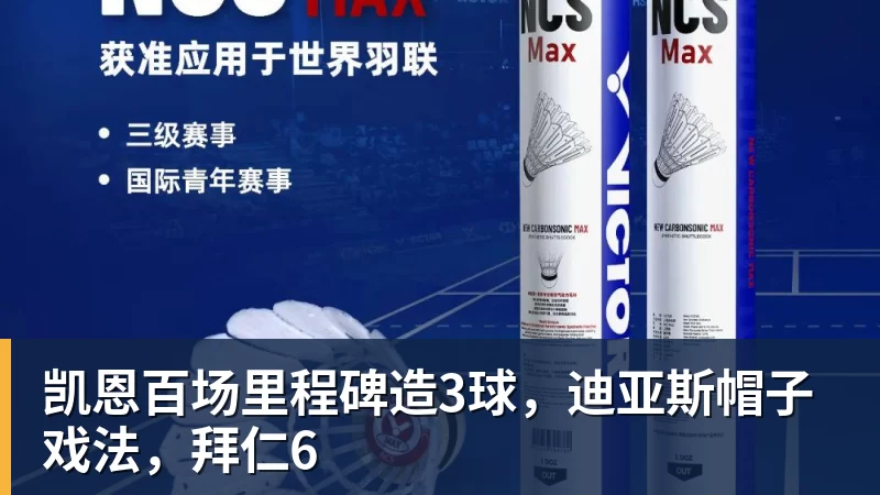 凯恩百场里程碑造3球，迪亚斯帽子戏法，拜仁6