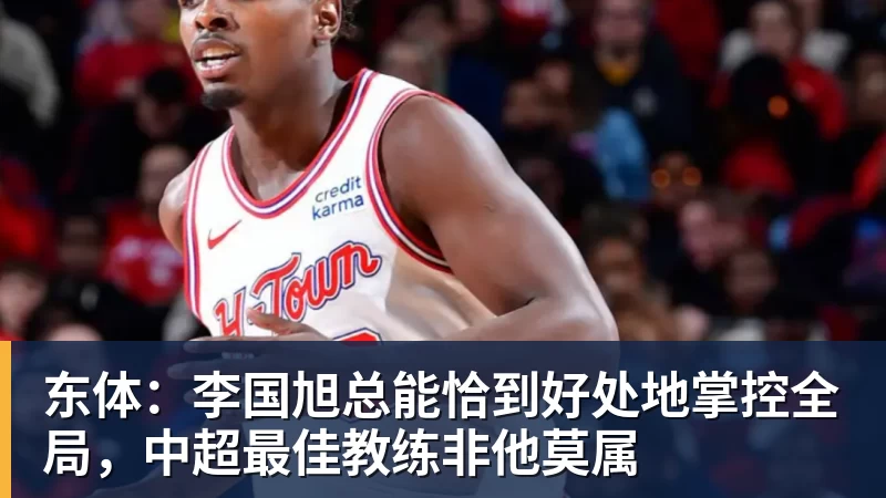 东体：李国旭总能恰到好处地掌控全局，中超最佳教练非他莫属