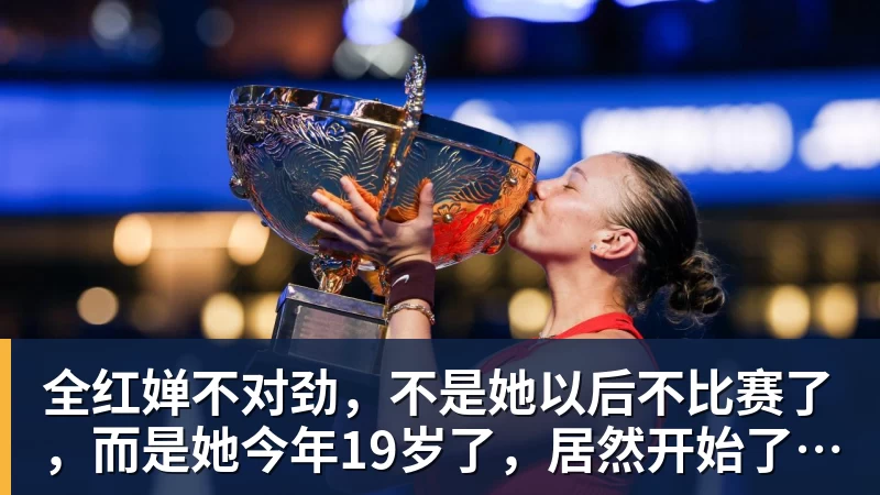 全红婵不对劲，不是她以后不比赛了，而是她今年19岁了，居然开始了自己的精致路线