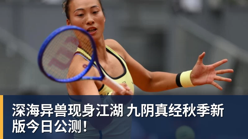 深海异兽现身江湖 九阴真经秋季新版今日公测！
