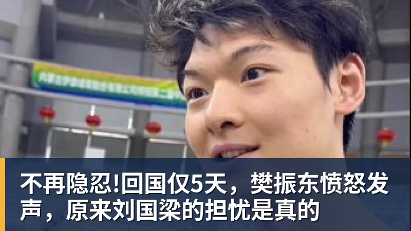 不再隐忍!回国仅5天，樊振东愤怒发声，原来刘国梁的担忧是真的