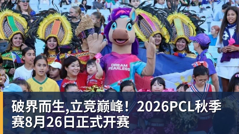 破界而生,立竞巅峰！2026PCL秋季赛8月26日正式开赛