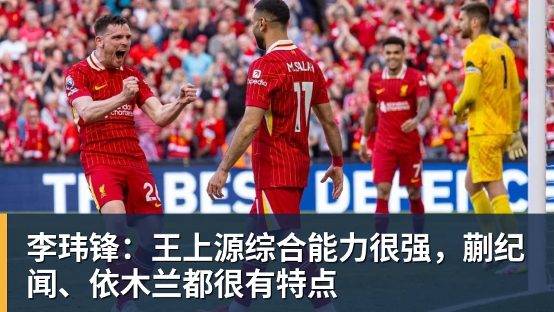 李玮锋：王上源综合能力很强，蒯纪闻、依木兰都很有特点