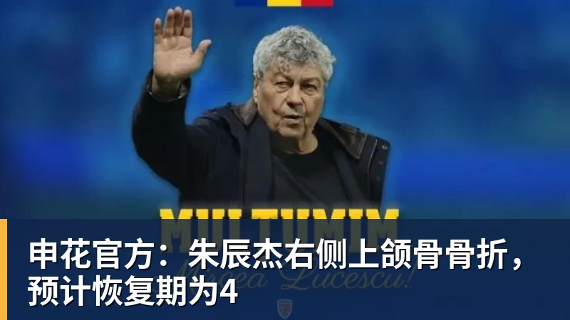 申花官方：朱辰杰右侧上颌骨骨折，预计恢复期为4