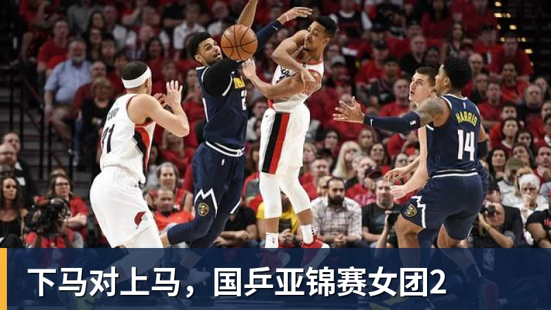 下马对上马，国乒亚锦赛女团2