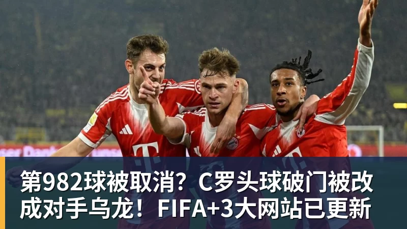 第982球被取消？C罗头球破门被改成对手乌龙！FIFA+3大网站已更新