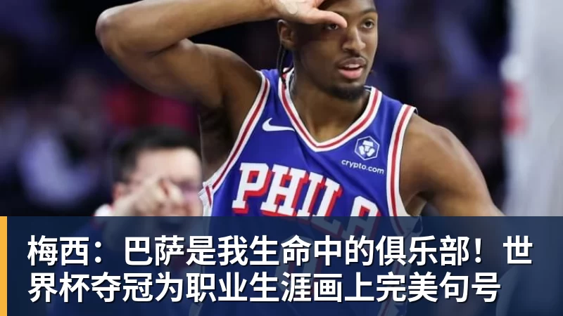 梅西：巴萨是我生命中的俱乐部！世界杯夺冠为职业生涯画上完美句号